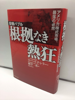 なぜ暴騰と暴落は起こるのか？ノーベル経済学賞受賞者による衝撃の書