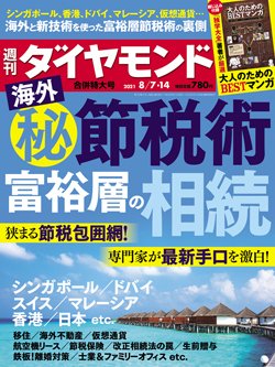 週刊ダイヤモンド8月7・14日合併号表紙
