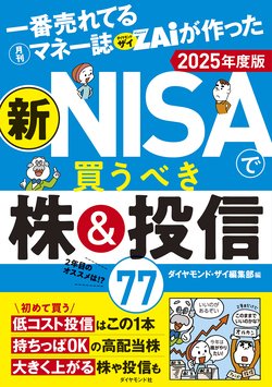 新NISAで買うべき株＆投信77 2025年度版