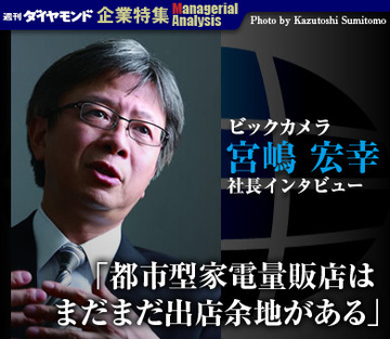 ビックカメラ　宮嶋宏幸社長インタビュー「都市型家電量販店はまだまだ出店余地がある」