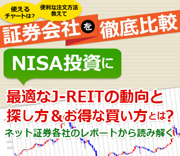 ネット証券各社のレポートから読み解くNISA投資に最適なJ-REITの動向と探し方＆お得な買い方とは？