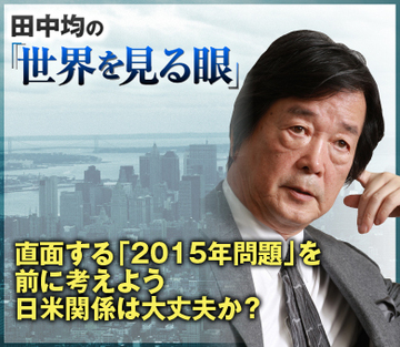 直面する「2015年問題」を前に考えよう 日米関係は大丈夫か？