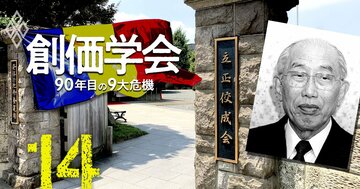 創価学会「包囲網」再編か、立正佼成会が生長の家に急接近【危機（9）天敵復活？】