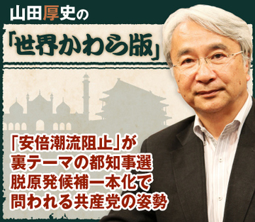 「安倍潮流阻止」が裏テーマの都知事選 脱原発候補一本化で問われる共産党の姿勢