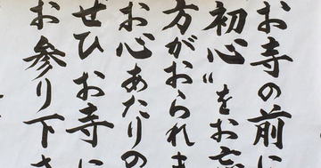 【お寺の掲示板の深い言葉 16】「初心をお忘れの方がおられます」