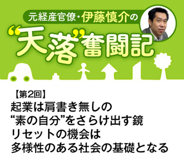 起業は肩書き無しの“素の自分”をさらけ出す鏡 リセットの機会は多様性のある社会の基礎となる