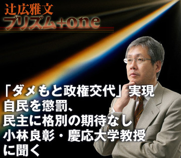 「ダメもと政権交代」実現自民を懲罰、民主に格別の期待なし小林良彰・慶応大学教授に聞く総選挙分析