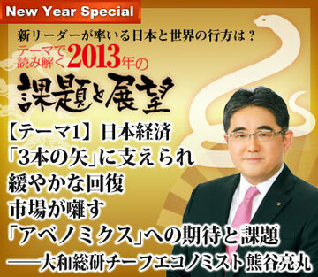 【テーマ1】日本経済「3本の矢」に支えられ緩やかな回復 市場が囃す「アベノミクス」への期待と課題――大和総研チーフエコノミスト 熊谷亮丸