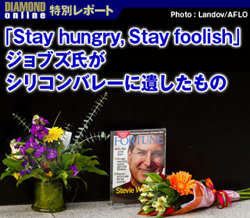 「Stay hungry, Stay foolish」ジョブズ氏がシリコンバレーに遺したもの