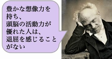 豊かな想像力を持ち、頭脳の活動力が優れた人は、退屈を感じることがない