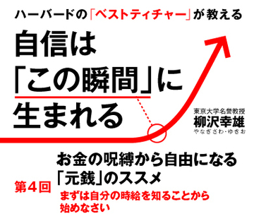 お金の呪縛から自由になる「元銭」のススメ