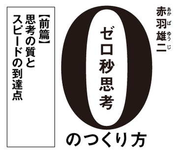 【前篇】思考の質とスピードの到達点