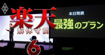 楽天モバイル黒字化は「最低でも5年必要」の衝撃試算！最強プラン導入後の壮絶シナリオ