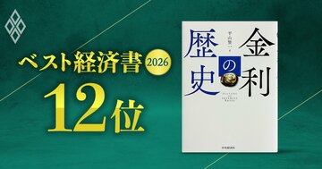 【ベスト経済書2026・12位】日本は「低金利国から脱落」する…『金利の歴史』著者が解説する低金利安定の条件と、資本主義を揺るがす現代版“徴利禁止”