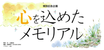 絆を尊ぶ社会を見直す「死生学」から見た現代人の死への向き合い方