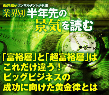 「富裕層」と「超富裕層」はこれだけ違う！ビッグビジネスの成功に向けた黄金律とは