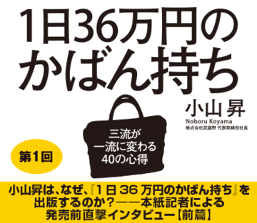 小山昇は、なぜ、『1日36万円のかばん持ち』を出版するのか？――本誌記者による発売前直撃インタビュー【前篇】