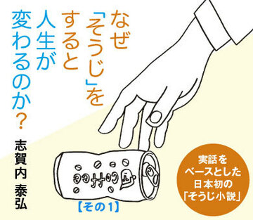 なぜ「そうじ」をすると人生が変わるのか？ 【その1】