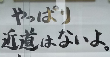 【お寺の掲示板の深い言葉 23】「やっぱり近道はないよ」