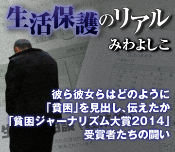 彼ら彼女らはどのように「貧困」を見出し、伝えたか 「貧困ジャーナリズム大賞2014」受賞者たちの闘い