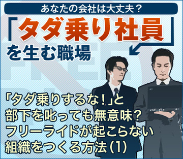 「タダ乗りするな!」と部下を叱っても無意味?フリーライドが起こらない組織をつくる方法(1)