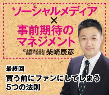 買う前にファンにしてしまう5つの法則