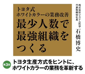 トヨタ生産方式をヒントに、ホワイトカラーの業務を革新する