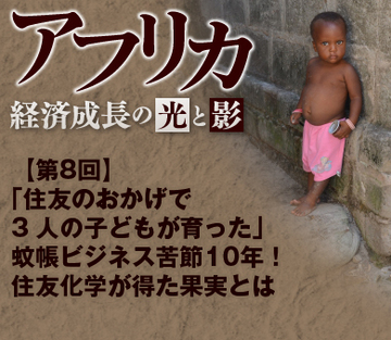 「住友のおかげで3人の子どもが育った」 蚊帳ビジネス苦節10年！住友化学が得た果実とは
