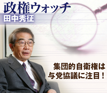 集団的自衛権は与党協議に注目！