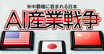 AI産業戦争 米中覇権に呑まれる日本