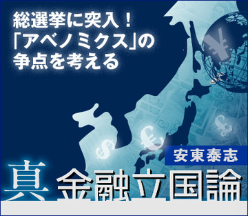 総選挙に突入！「アベノミクス」の争点を考える