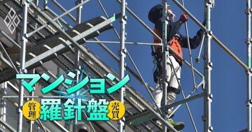 マンション大規模修繕工事を受けてくれる施工会社がいなくなる!?建設業法改正、コスト3割高時代に管理組合が「やってはいけないこと」と修繕計画の見直し方