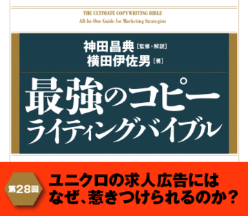 ユニクロの求人広告にはなぜ、惹きつけられるのか？
