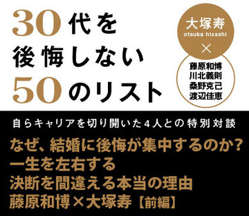 なぜ、結婚に後悔が集中するのか？一生を左右する決断を間違える本当の理由藤原和博×大塚寿　対談【前編】