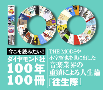 THE MODSや小室哲也を世に出した音楽業界の重鎮による人生論