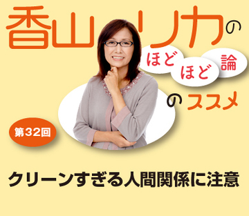 クリーンすぎる人間関係に注意
