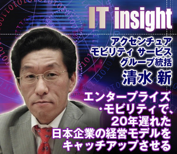 エンタープライズ・モビリティで、20年遅れた日本企業の経営モデルをキャッチアップさせる――アクセンチュア、モビリティ サービス グループ統括、清水新氏に聞く