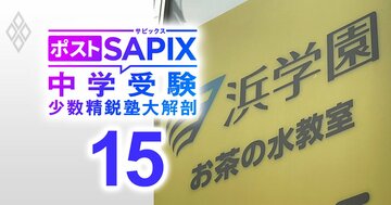 「首都圏でも合格実績の向上に注力していく」灘中合格者数は22年連続でトップ、中学受験西の横綱・浜学園の学園長が登場【対談後編】