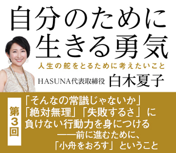 「そんなの常識じゃないか」「絶対無理」「失敗するさ」に負けない行動力を身につける――前に進むために、「小舟をおろす」ということ