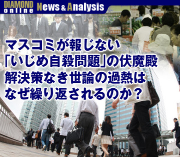 マスコミが報じない「いじめ自殺問題」の伏魔殿解決策なき世論の過熱は、なぜ繰り返されるのか？