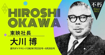 東映を創った大川博、鉄道官僚から映画業界へ「3つの転機」（後編）