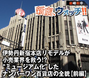 伊勢丹新宿本店リモデルが小売業界を救う!?“ミュージアム化”したナンバーワン百貨店の全貌【前編】
