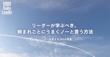 リーダーが学ぶべき、頼まれごとにうまくノーと言う方法