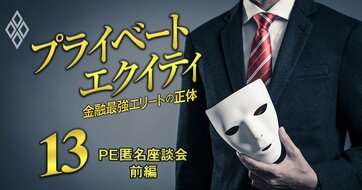 コンサル出身者が「中小企業に投資するPEファンド」に殺到する理由、仕事の醍醐味と“専門知識より大事”な必須スキルとは？【PE匿名座談会・前編】