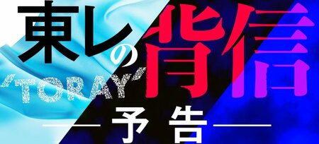 東レ「不祥事連発」の病巣、極秘内部資料が明かす日覺長期政権の弊害
