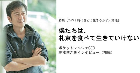 僕たちは、札束を食べて生きていけない――ポケットマルシェCEO高橋博之氏・特別インタビュー【前編】【書籍オンライン編集部セレクション】