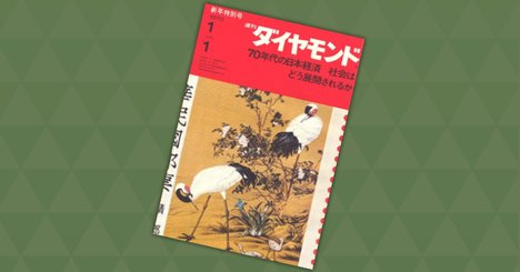 50年前の本誌新年号が掲げた、世界に誇る日本の強み「平和と繁栄、そして若さ」