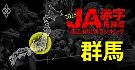 【群馬】JA赤字危険度ランキング2025、14農協中6農協が赤字！最大赤字額は2億円