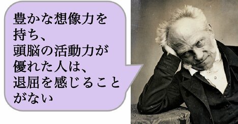 豊かな想像力を持ち、頭脳の活動力が優れた人は、退屈を感じることがない