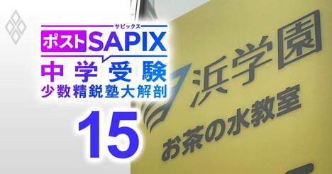 「首都圏でも合格実績の向上に注力していく」灘中合格者数は22年連続でトップ、中学受験西の横綱・浜学園の学園長が登場【対談後編】